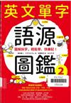 英文單字語源圖鑑2：圖解拆字，輕鬆學、快樂記！